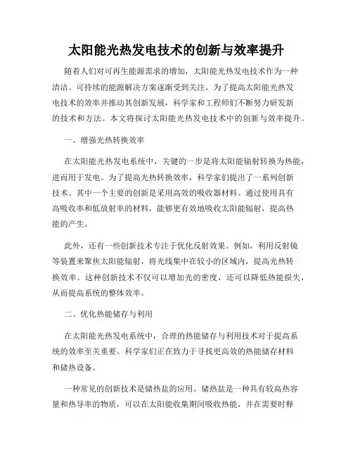太阳能光热发电技术的创新与效率提升