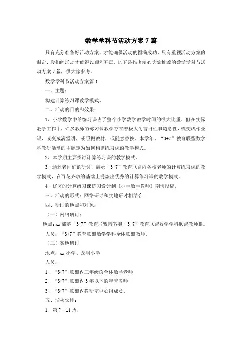 数学学科节活动方案7篇
