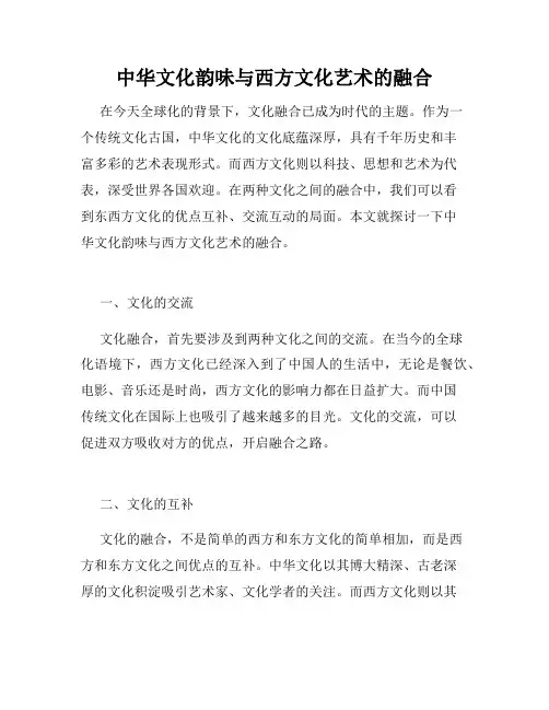 中华文化韵味与西方文化艺术的融合