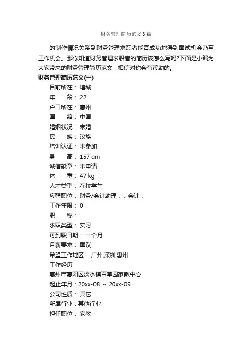 财务管理简历范文3篇_个人简历范文