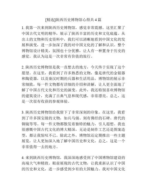 [精选]陕西历史博物馆心得共4篇
