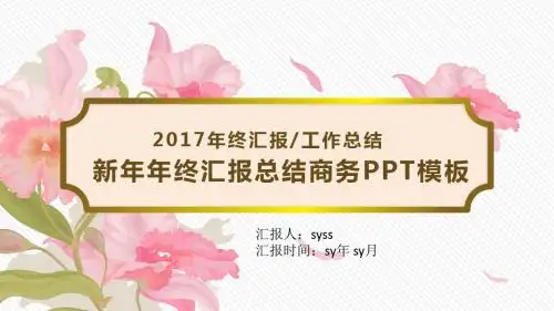 花韵古典新年年终汇报总结PPT模板ppt通用模板
