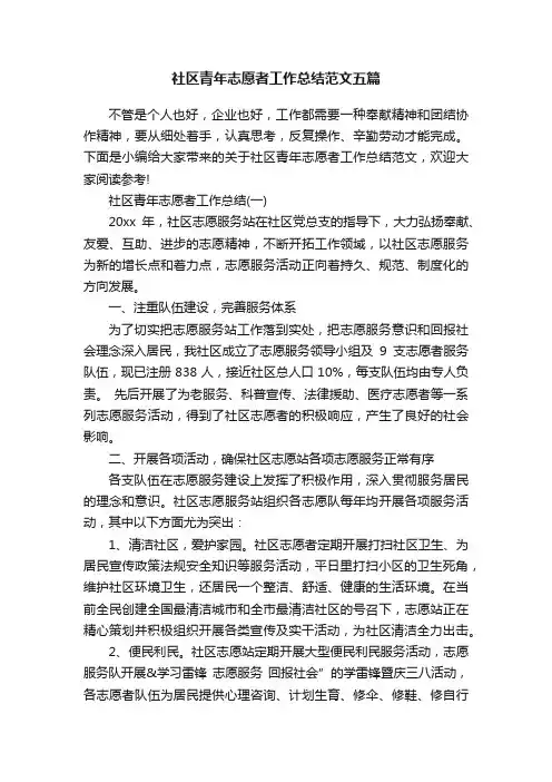 社区青年志愿者工作总结范文五篇