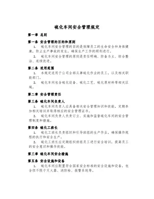 硫化车间安全管理规定
