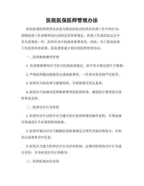 医院医保医师管理办法
