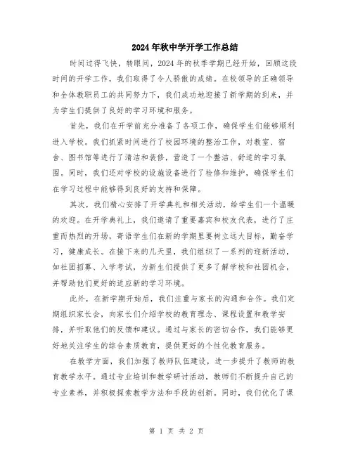 2024年秋中学开学工作总结