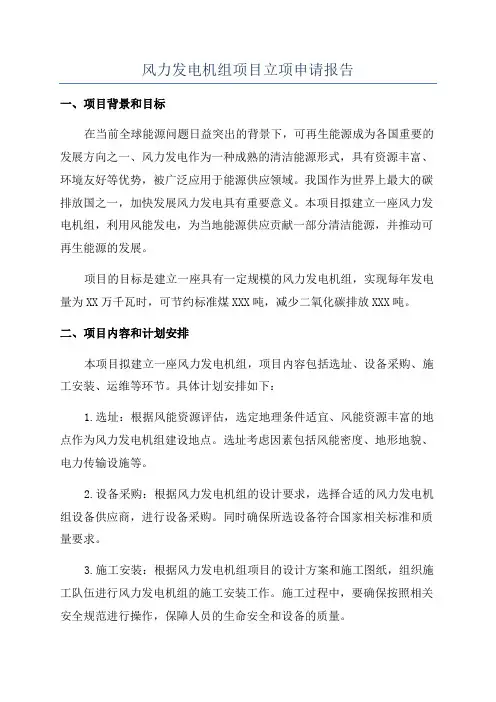 风力发电机组项目立项申请报告