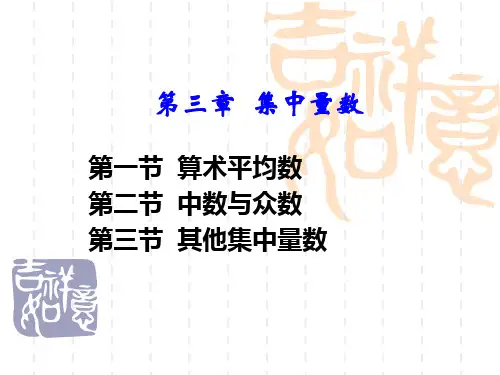 03第三章 集中量数