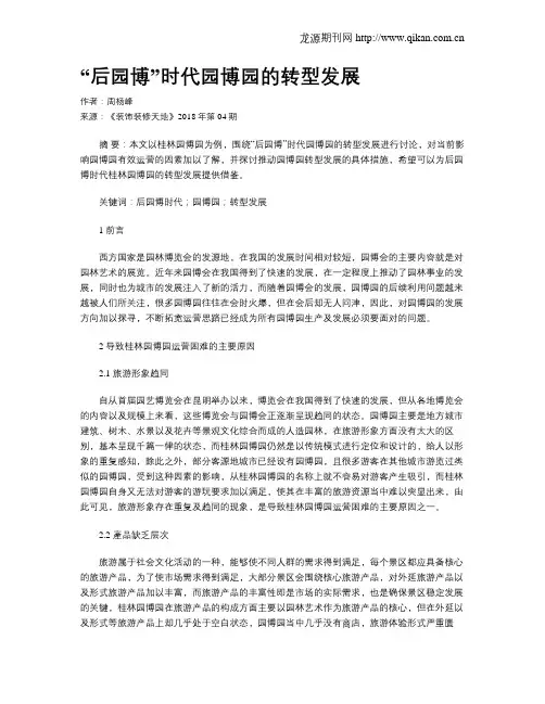 “后园博”时代园博园的转型发展