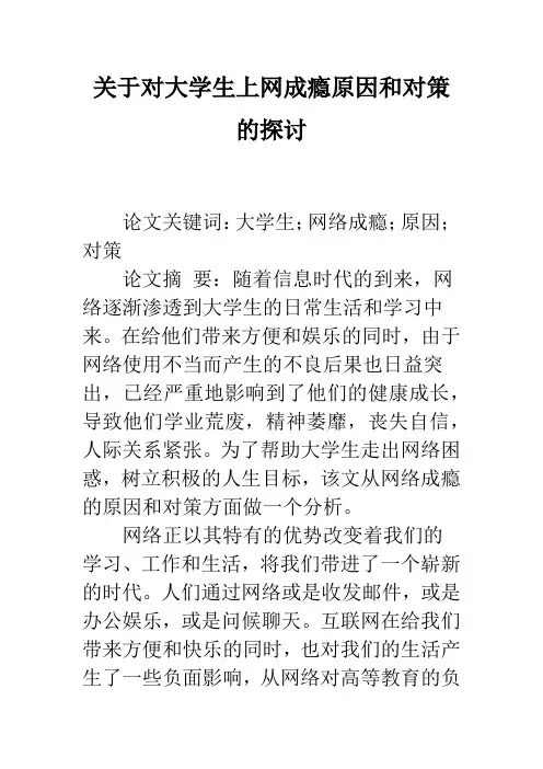 关于对大学生上网成瘾原因和对策的探讨