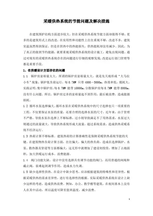 采暖供热系统的节能问题及解决措施