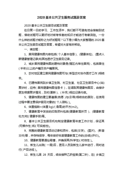 2020基本公共卫生服务试题及答案