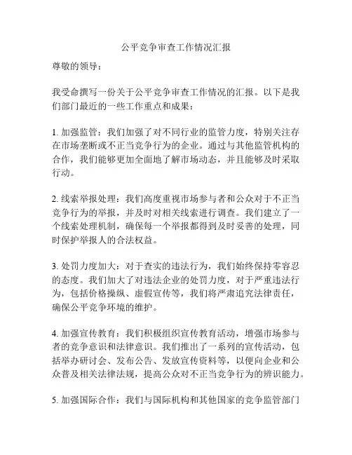 公平竞争审查工作情况汇报