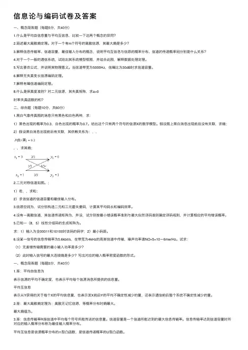 信息论与编码试卷及答案