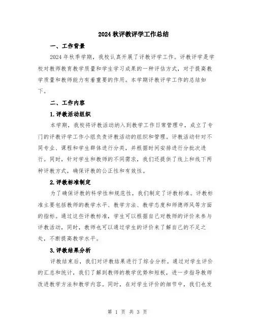 2024秋评教评学工作总结