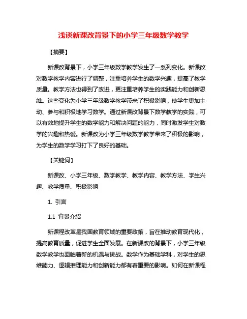 浅谈新课改背景下的小学三年级数学教学