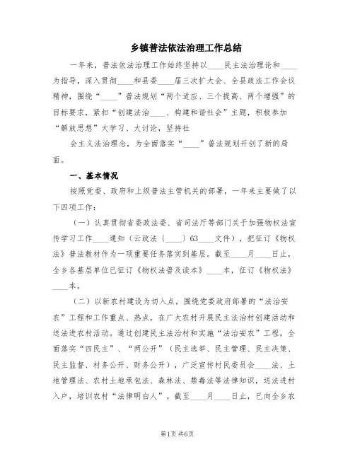 乡镇普法依法治理工作总结(2篇)