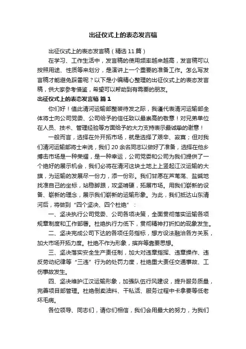 出征仪式上的表态发言稿（精选11篇）