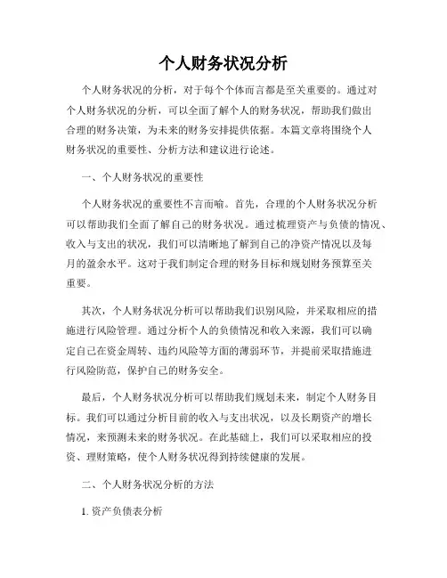 个人财务状况分析