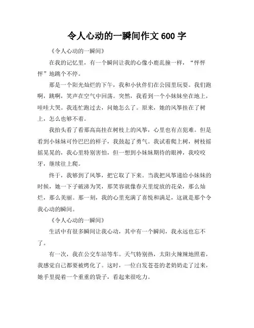 令人心动的一瞬间作文600字
