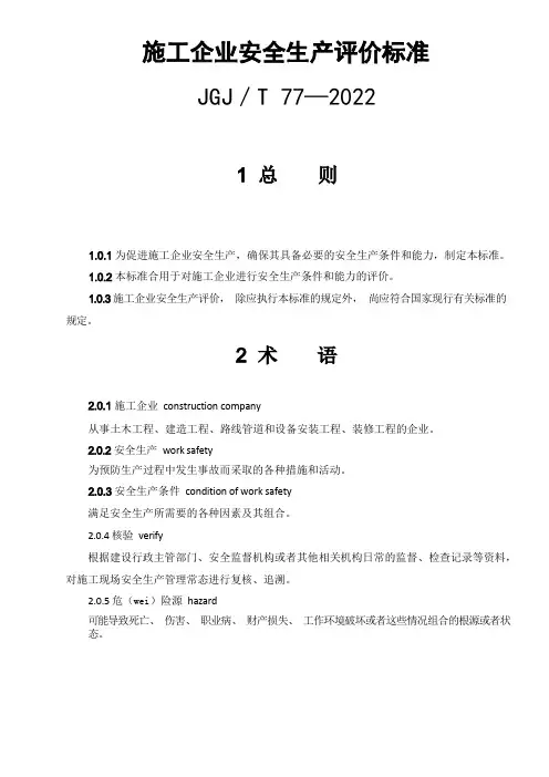最新版施工企业安全生产评价标准2022[1]
