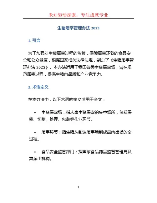 生猪屠宰管理办法2023