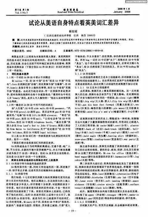 试论从美语自身特点看英美词汇差异