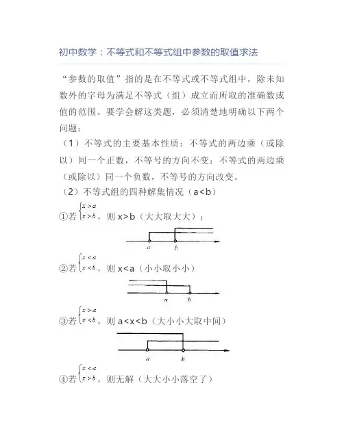初中数学：不等式和不等式组中参数的取值求法