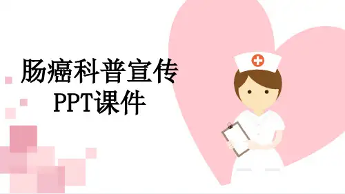 肠癌科普宣传PPT课件