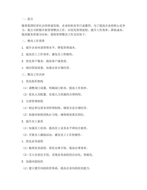 管理整改工作总结报告
