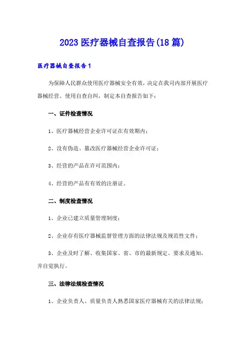 2023医疗器械自查报告(18篇)