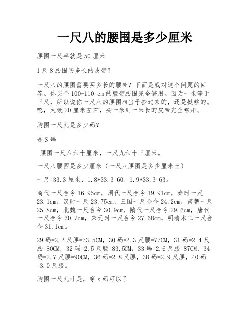 一尺八的腰围是多少厘米