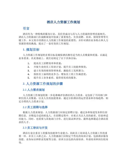 酒店人力资源工作规划