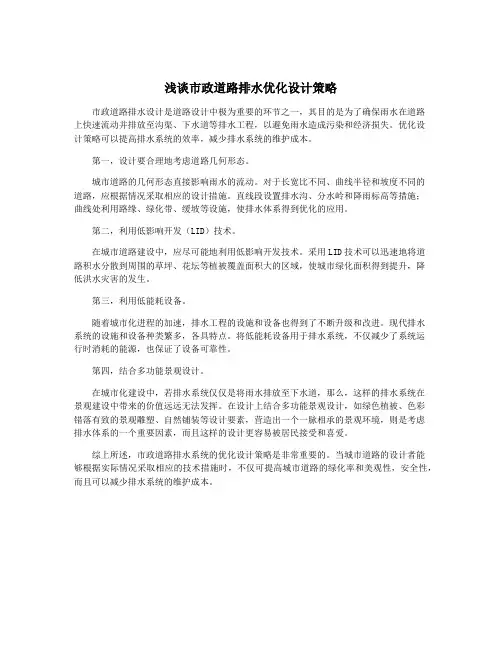 浅谈市政道路排水优化设计策略
