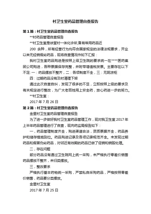 村卫生室药品管理自查报告