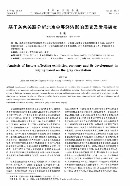 基于灰色关联分析北京会展经济影响因素及发展研究