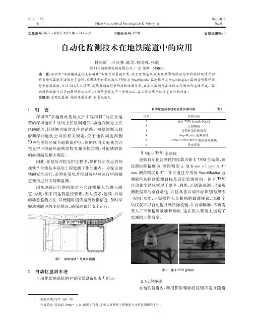 自动化监测技术在地铁隧道中的应用