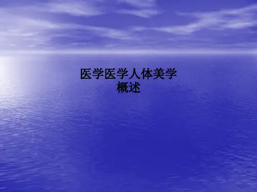 医学医学人体美学概述PPT课件