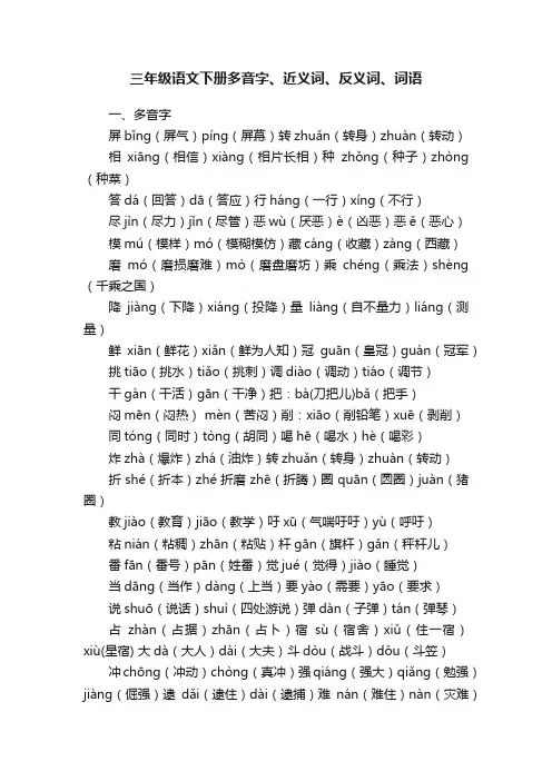 三年级语文下册多音字、近义词、反义词、词语