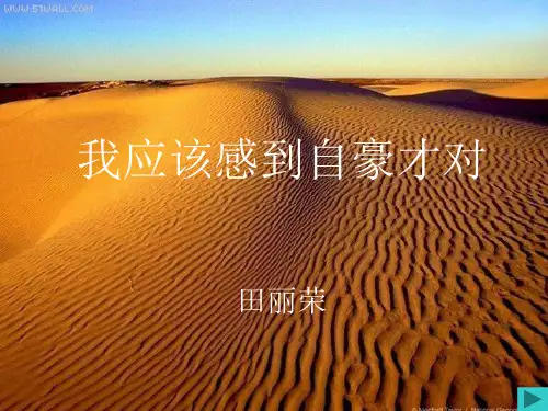 三年级2013年苏教版语文三下《我应该感到自豪才对》ppt课件11