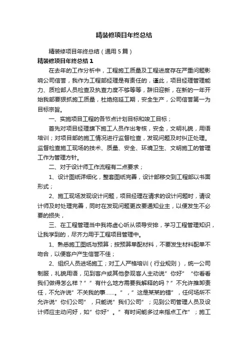 精装修项目年终总结