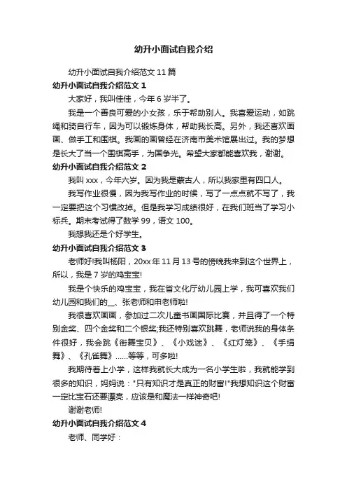幼升小面试自我介绍