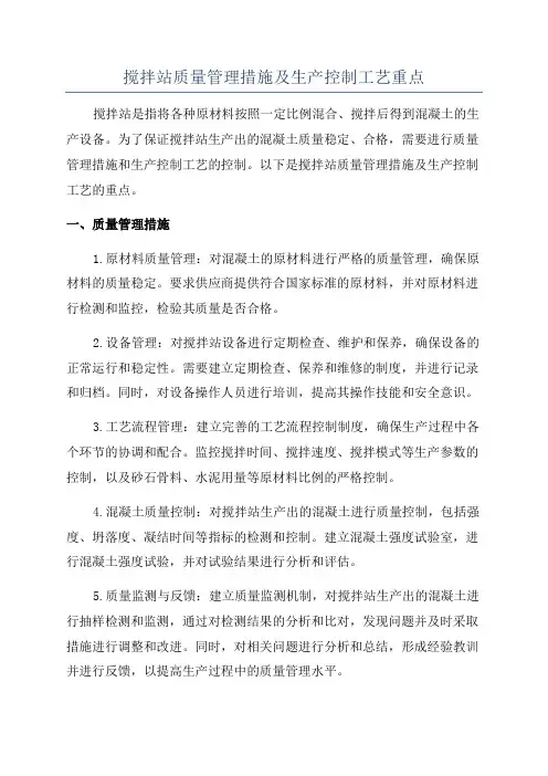搅拌站质量管理措施及生产控制工艺重点