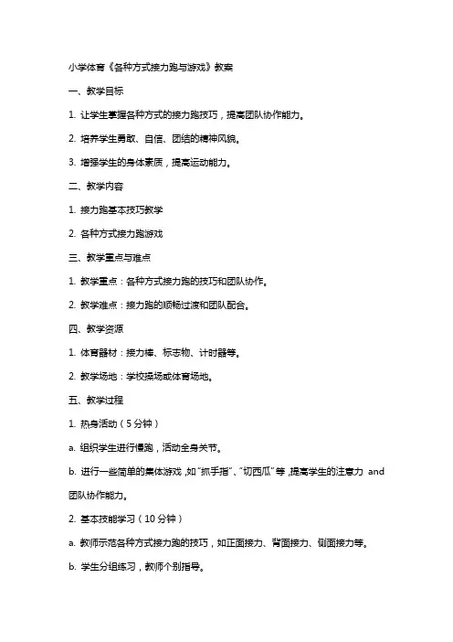 小学体育《各种方式接力跑与游戏》教案