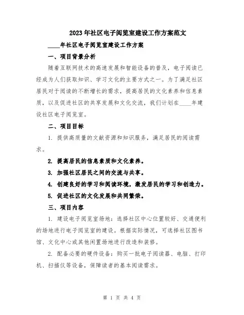 2023年社区电子阅览室建设工作方案范文
