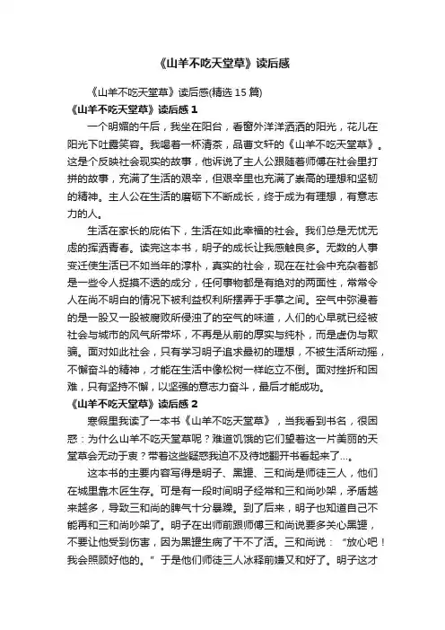 《山羊不吃天堂草》读后感