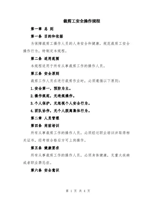 裁剪工安全操作规程