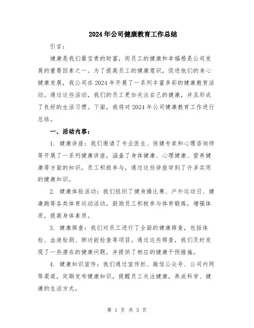 2024年公司健康教育工作总结