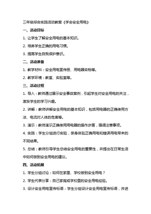 三年级综合实践活动教案《学会安全用电》