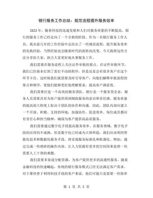 银行服务工作总结：规范流程提升服务效率